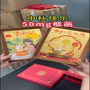 中秋節(jié)禮物系列框畫50mg大餅 黃金0.1克1克圓餅