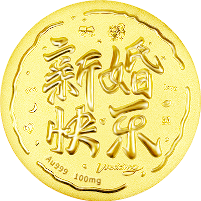 新婚快樂黃金小餅100mg