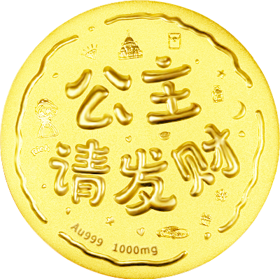 公主請發(fā)財黃金大餅1000mg-中萃黃金
