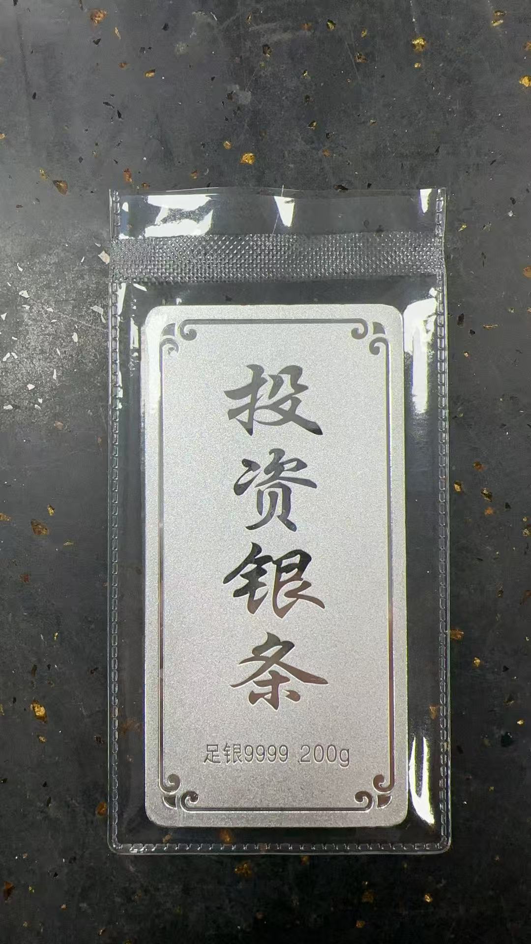 中萃黃金-投資銀條200克